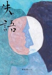 失語  劉綺華 2022 博識圖書出版有限公司