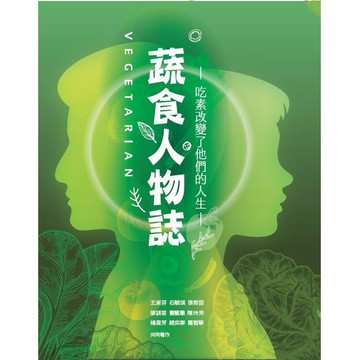《福報》蔬食人物誌/作者：人間福報／總策畫
