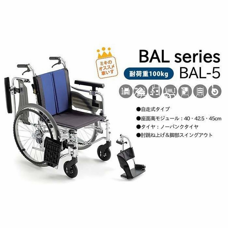 車椅子 BAL-5