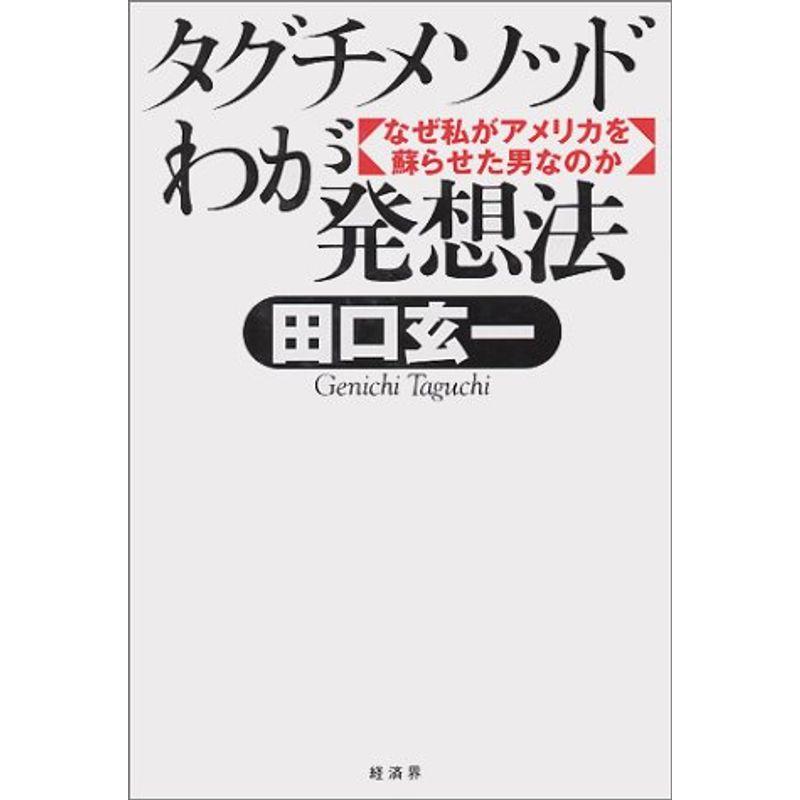 タグチメソッドわが発想法?なぜ私がアメリカを蘇らせた男なのか