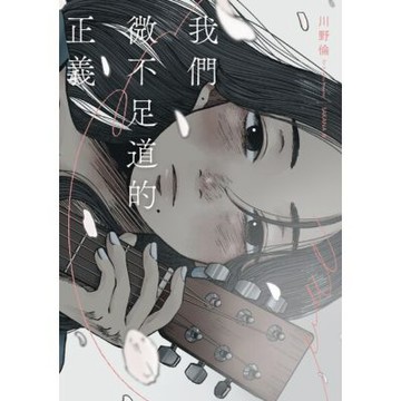 我們微不足道的正義_Readmoo 讀墨電子書