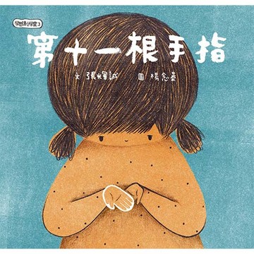 學思達小學堂3：第11根手指