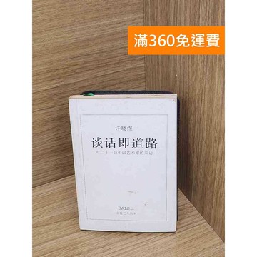 【雷根360免運】【送贈品】談話即道路 #七成新 #九成新【P-G3097】