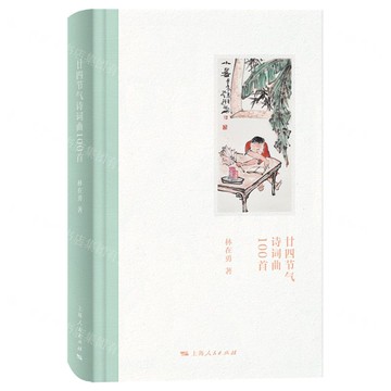 【預購】廿四節氣詩詞曲100首(精)丨天龍圖書簡體字專賣店丨9787208192324 (tl2522)