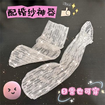 配婚紗神器的襪子！！蕾絲襪鏤空甜美lolita瑪麗珍新娘網紗堆堆襪