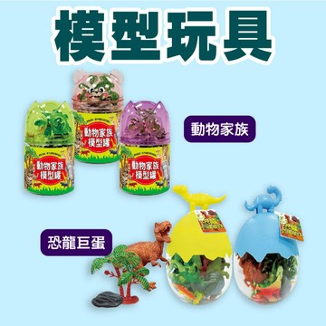 [說書客] 動物家族模型罐/恐龍巨蛋星球 幼福文化 仿真模型 提升口語表達能力 發揮想像力 一起玩扮家家酒