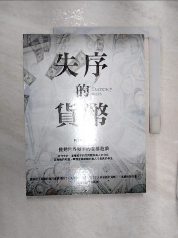 【書寶二手書T4／財經企管_R2N】失序的貨幣：挑動世界變革的金權遊戲_賈江華