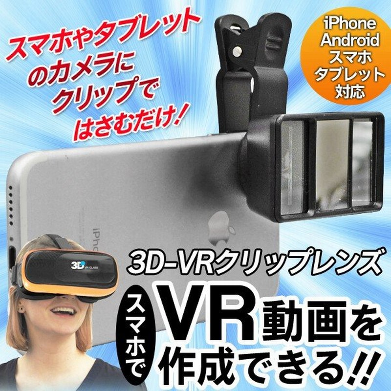 ついで買いセール お手持ちのスマホでvr動画を撮影 3d Vr クリップレンズ アプリ不要 臨場感ある映像が楽しめる 各種スマートフォン対応 レンズ318 通販 Lineポイント最大0 5 Get Lineショッピング