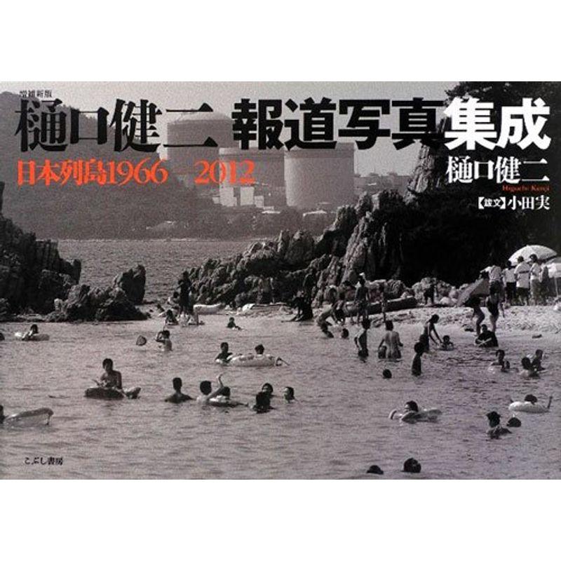 増補新版 樋口健二報道写真集成 日本列島1966-2012