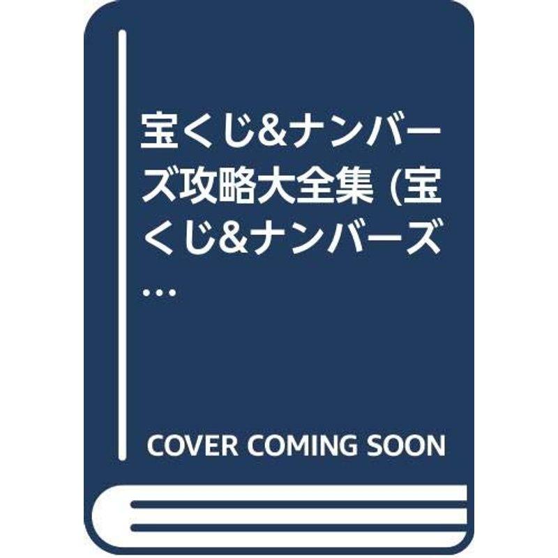 宝くじナンバーズ攻略大全集 (宝くじナンバーズ攻略本シリーズ)