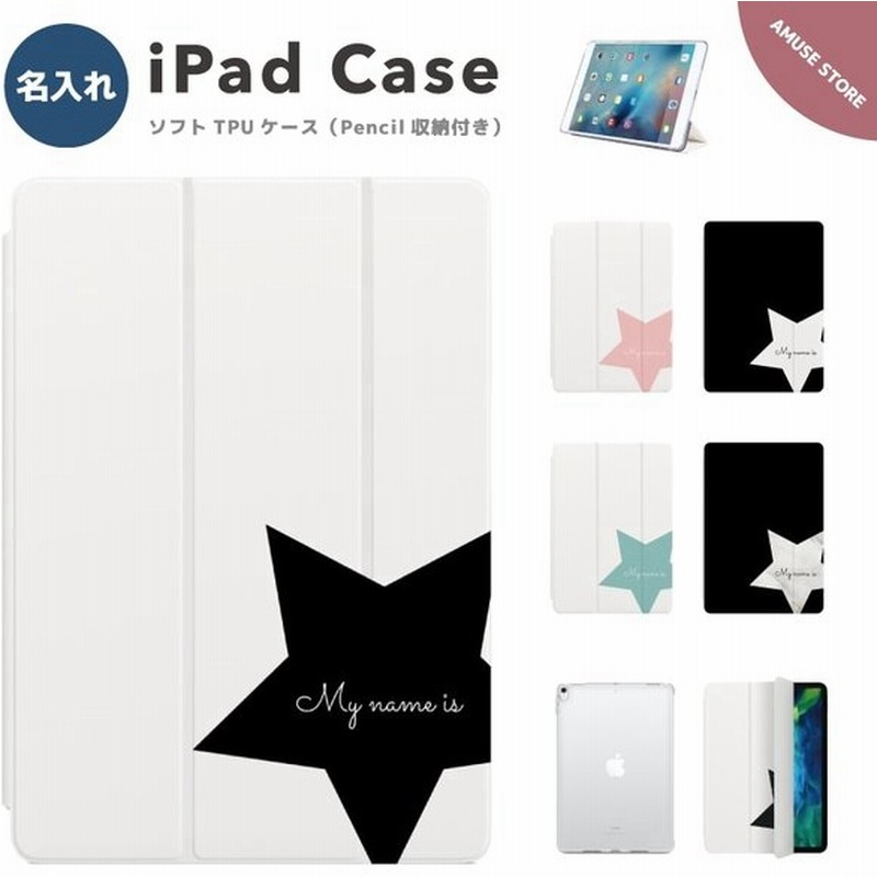 名入れ Ipad ケース Tpu カバー Ipad 第9世代 第8世代 第7世代 第6世代 第5世代 Ipad Mini 6 5 Ipad Pro 11インチ 12 9インチ Ipad Air5 Air4 星柄 韓国 通販 Lineポイント最大0 5 Get Lineショッピング