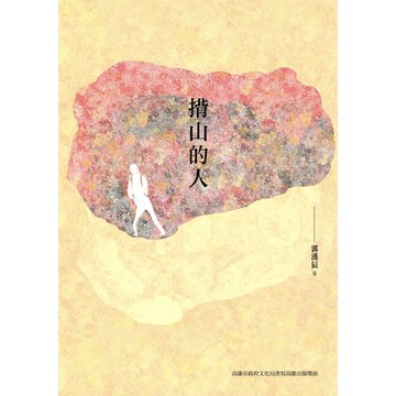 揹山的人_Readmoo 讀墨電子書