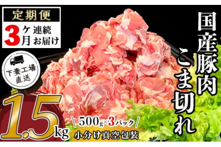 57-13国産豚肉こま切れ1.5kg（500g×3パック 小分け真空包装）