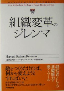  組織変革のジレンマ ハーバード・ビジネス・レビュー・ケースブック／ＤＩＡＭＯＮＤハーバード・ビジネス・レビュー編集部(著