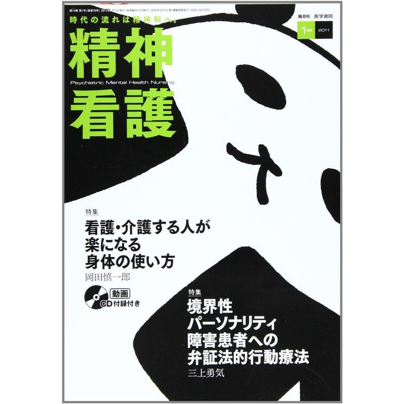 精神看護 2011年 01月号 雑誌