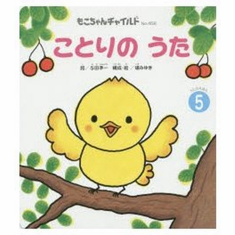 新品本 ことりのうた 与田凖一 詞 礒みゆき 構成 絵 通販 Lineポイント最大0 5 Get Lineショッピング