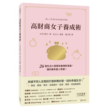 高財商女子養成術：26個生活小習慣培養理財意識，讓你擁有富人思維！/大竹乃梨子、泉 正人（監修）