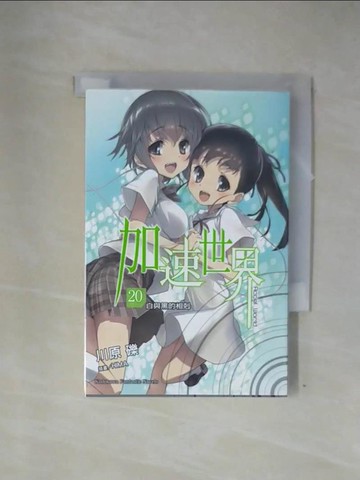 【書寶二手書T7／一般小說_X7N】加速世界 (20)-白與黑的相剋_川原礫