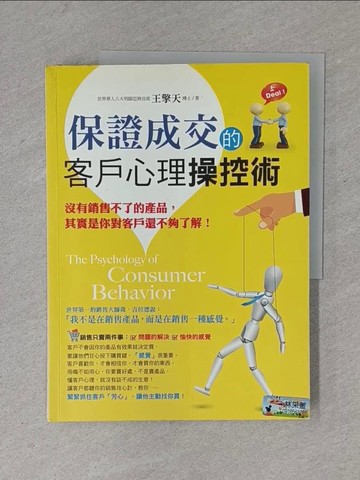 【書寶二手書T1／行銷_ZD5】保證成交的客戶心理操控術_王擎天