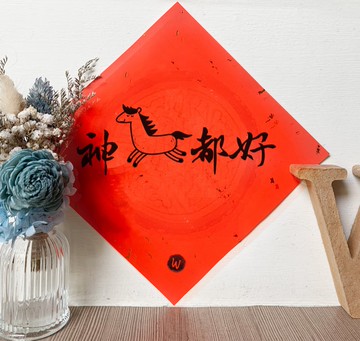 神馬都好 新年快樂 馬年2026 春聯_洛可可草莓WELKN