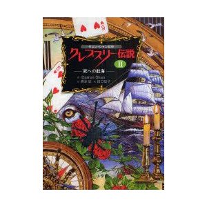 クレプスリー伝説 ダレン・シャン前史 死への航海 Darren Shan 作 橋本恵 訳 田口智子 絵