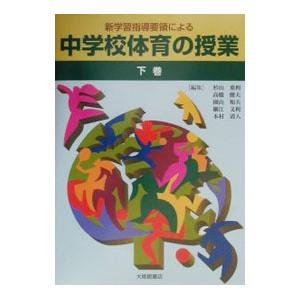 新学習指導要領による中学校体育の授業 下巻／杉山重利