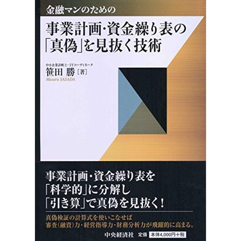 金融マンのための 事業計画・資金繰り表の「真偽」を見抜く技術