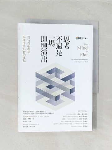 【書寶二手書T1／科學_TIL】思考不過是一場即興演出，用行為心理學揭開深層心智的迷思_尼克．查特