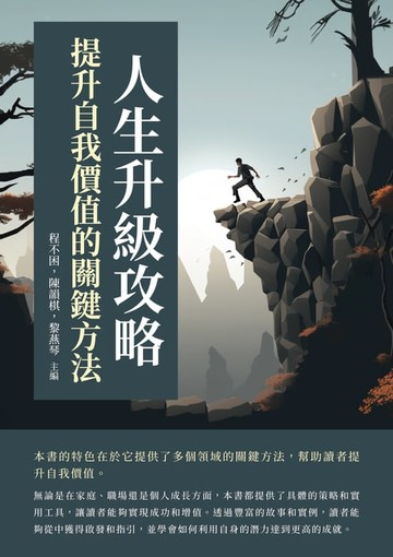 【電子書】人生升級攻略：提升自我價值的關鍵方法