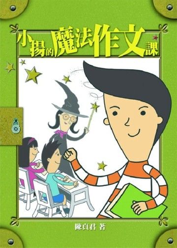 小揚的魔法作文課[二手書_良好]