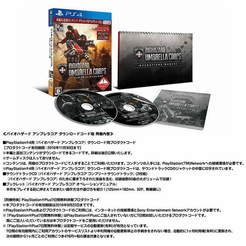 新品即納 Ps4 バイオハザード アンブレラコア Biohazard Umbrella Corps ダウンロードコード版 通販 Lineポイント最大0 5 Get Lineショッピング