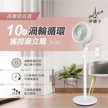伊娜卡10吋渦輪循環搖控座立扇 ST-1101
