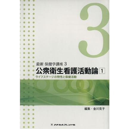 公衆衛生看護活動論(１) ライフステージの特性と保健活動 最新 保健学講座３／金川克子(著者)