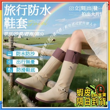 旅行必備【時髦鞋套】高筒防雨鞋套 旅行防水鞋套 雨鞋套 旅行鞋套 防滑雨鞋套 鞋套 防水鞋套 一體成型鞋套 加大加寬耐磨
