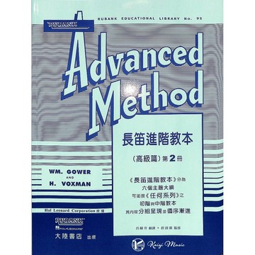 【凱翊︱全音】長笛 進階教本（高級篇）第二冊 Rubank 教程系列 Advanced
