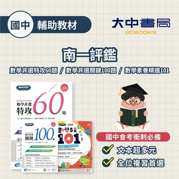115國中會考📌南一評鑑【數學非選特攻60題/數學非選關鍵100題/數學素養精選101】國中會考衝刺(附解答) 數學非選．大中書局