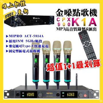 金嗓 超值一起購最划算 CPX900 K1A點歌機+MIPRO ACT-5814A 電容音頭無線麥克風