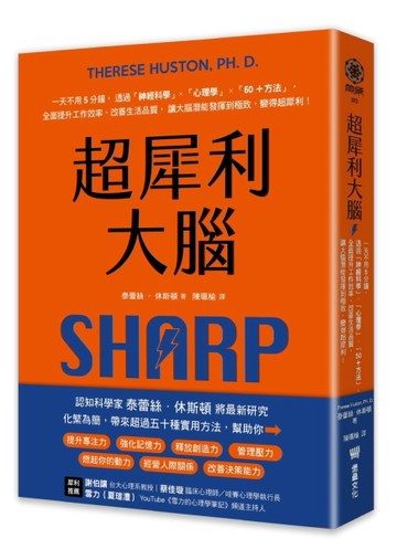 超犀利大腦：一天不用5分鐘，透過「神經科學」x「心理學」x「50+【二手書_近全新】TAAZE讀冊生活