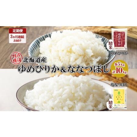 ふるさと納税 定期便 3ヵ月連続3回 北海道産 ゆめぴりか ななつぼし 食べ比べ セット 精米 5kg 各1袋 計10kg 米 特A 白米 お取り寄せ ごはん .. 北海道倶知安町