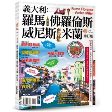 義大利：羅馬‧佛羅倫斯‧威尼斯‧米蘭【城邦讀書花園】