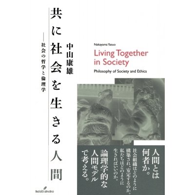 共に社会を生きる人間 社会の哲学と倫理学   中山康雄  〔本〕