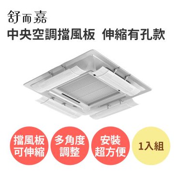 【舒而嘉 中央空調擋風板 伸縮有孔款】冷氣擋風板 冷氣導風板 冷氣擋板 出風口擋板 吸頂式 防直吹 遮風