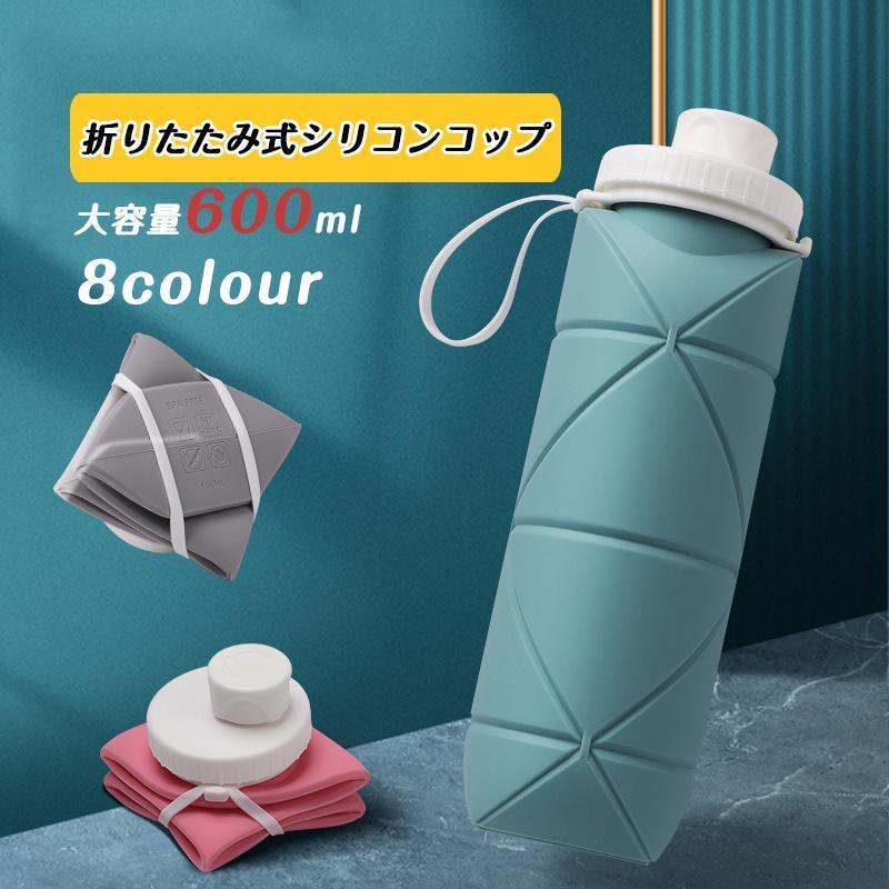 折りたたみ式シリコンコップ カップ 600ml 収納 ポータブル コップ マグカップ アウトドア