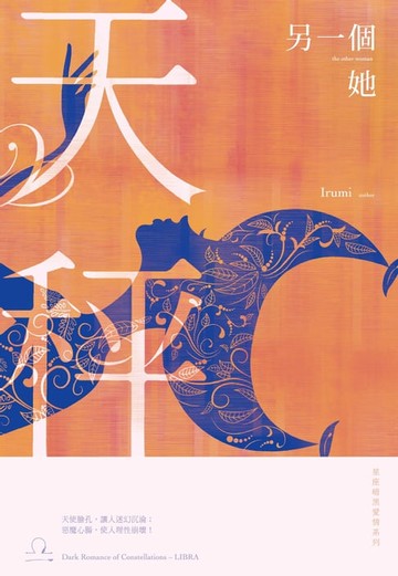 【電子書】另一個她：星座暗黑愛情-天秤