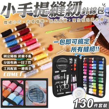 【COMET】小手提130件套裝輕巧針線包(SK-130)