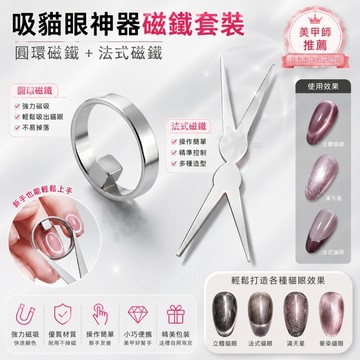 強力圓環磁鐵 空洞貓眼磁鐵 方形磁鐵 美甲磁鐵 貓眼神器 美甲神器 美甲用品 新手辅助工具 邪修法式貓眼 吸玻璃珠神器