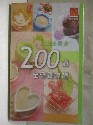 【書寶二手書T2／餐飲_VJ9】1分鐘美食200道全營養食譜