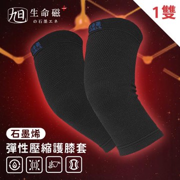 【日本旭川】生命磁石墨烯彈力壓縮護膝套1雙