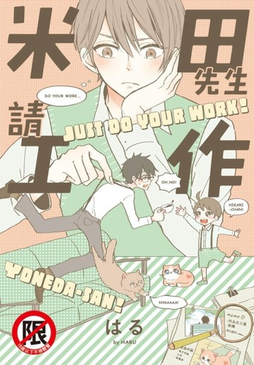 米田先生請工作（全）[二手書_近全新]