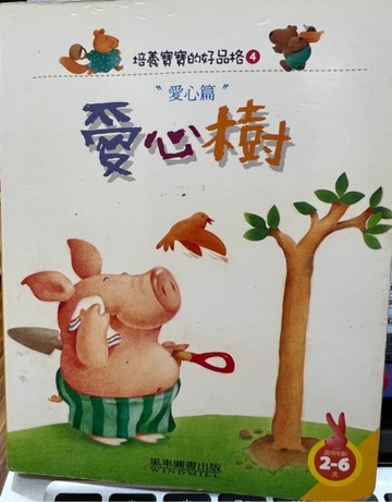 愛心樹 －培養寶寶的好品格4【二手書_普通】TAAZE讀冊生活